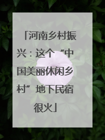河南乡村振兴：这个“中国美丽休闲乡村”地下民宿很火
