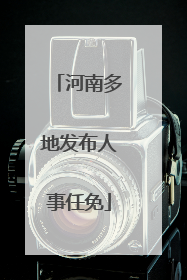 河南多地发布人事任免