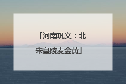 河南巩义：北宋皇陵麦金黄