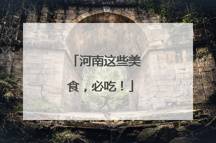 河南这些美食，必吃！
