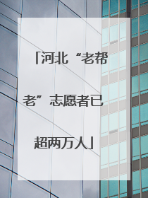 河北“老帮老”志愿者已超两万人