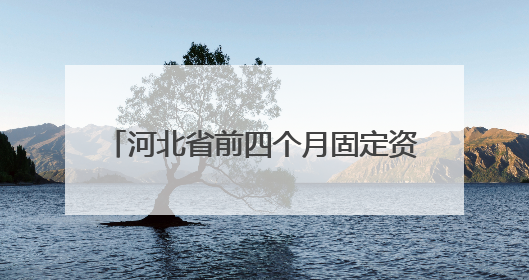 河北省前四个月固定资产投资增长7.1%