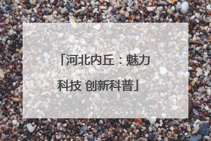 河北内丘：魅力科技 创新科普