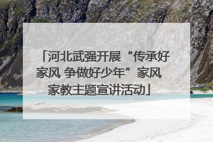 河北武强开展“传承好家风 争做好少年”家风家教主题宣讲活动