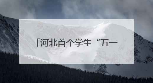 河北首个学生“五一”劳动周活动启动
