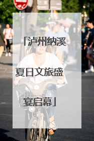 泸州纳溪夏日文旅盛宴启幕