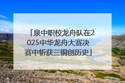 泉中职校龙舟队在2025中华龙舟大赛决赛中斩获三铜创历史