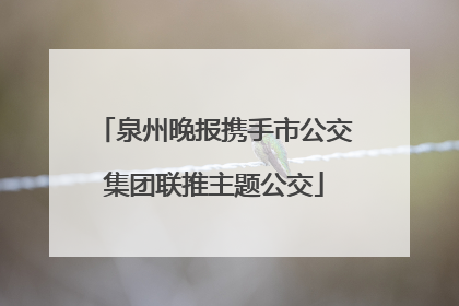 泉州晚报携手市公交集团联推主题公交