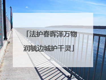 法护春晖泽万物 润毓边城护千灵