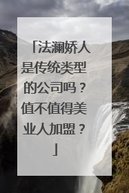 法澜娇人是传统类型的公司吗？值不值得美业人加盟？