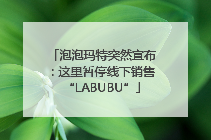 泡泡玛特突然宣布：这里暂停线下销售“LABUBU”