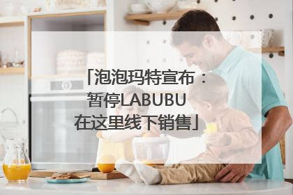 泡泡玛特宣布：暂停LABUBU在这里线下销售