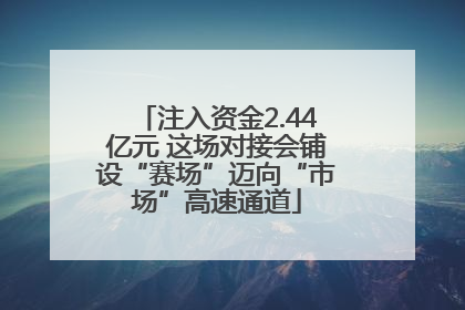 注入资金2.44亿元 这场对接会铺设“赛场”迈向“市场”高速通道