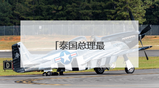 泰国总理最新涉华表态