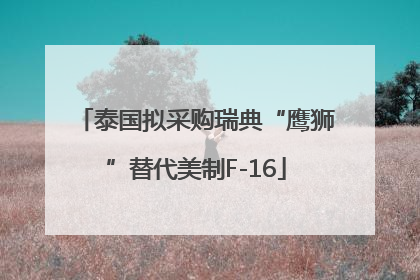 泰国拟采购瑞典“鹰狮”替代美制F-16