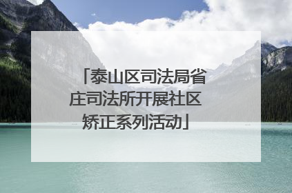 泰山区司法局省庄司法所开展社区矫正系列活动