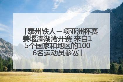 泰州铁人三项亚洲杯赛姜堰溱湖湾开赛 来自15个国家和地区的1006名运动员参赛