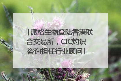 派格生物登陆香港联合交易所，CIC灼识咨询担任行业顾问