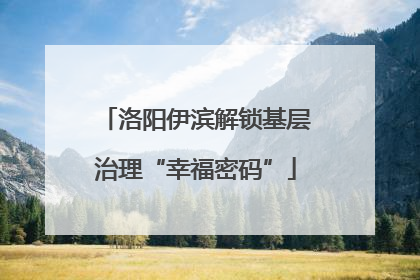 洛阳伊滨解锁基层治理“幸福密码”
