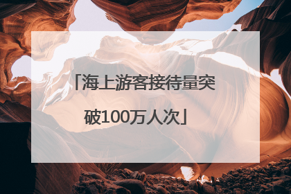 海上游客接待量突破100万人次