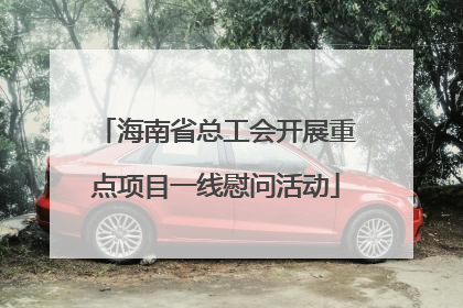 海南省总工会开展重点项目一线慰问活动