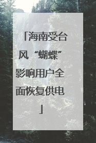 海南受台风“蝴蝶”影响用户全面恢复供电