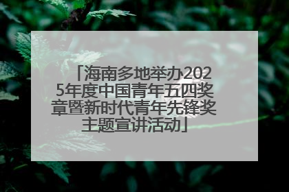 海南多地举办2025年度中国青年五四奖章暨新时代青年先锋奖主题宣讲活动
