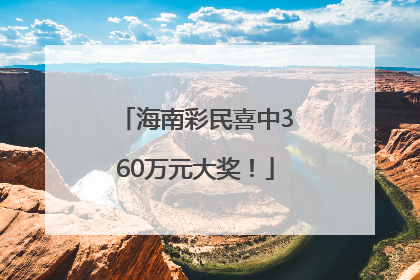 海南彩民喜中360万元大奖！