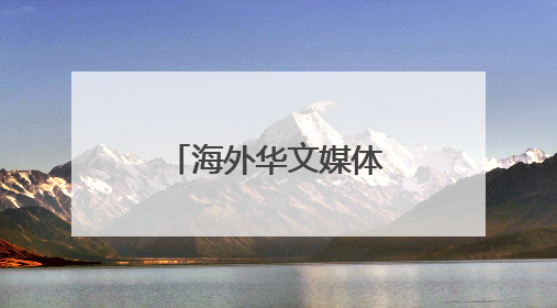 海外华文媒体到访广西梧州 “千年古郡”茶旅融合引关注