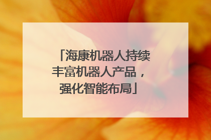 海康机器人持续丰富机器人产品，强化智能布局