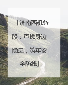 济南西机务段：查找身边隐患，筑牢安全防线