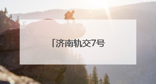 济南轨交7号线最新进展！