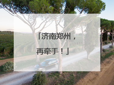 济南郑州，再牵手！