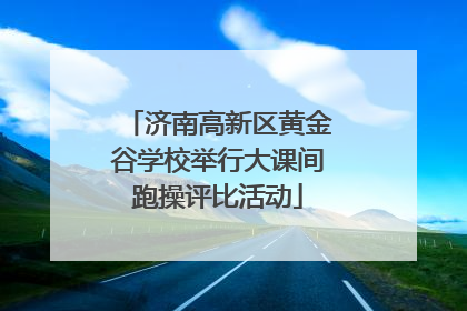 济南高新区黄金谷学校举行大课间跑操评比活动