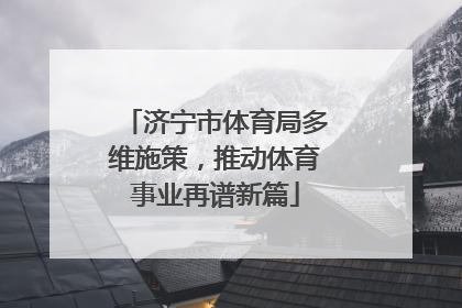 济宁市体育局多维施策，推动体育事业再谱新篇