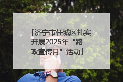 济宁市任城区扎实开展2025年“路政宣传月”活动