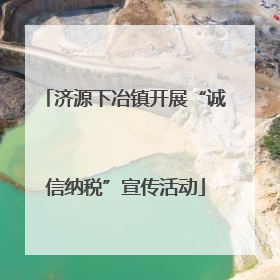 济源下冶镇开展“诚信纳税”宣传活动
