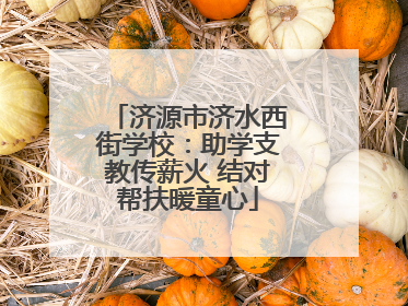 济源市济水西街学校：助学支教传薪火 结对帮扶暖童心