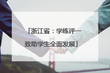 浙江省：学练评一致助学生全面发展