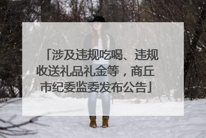 涉及违规吃喝、违规收送礼品礼金等，商丘市纪委监委发布公告
