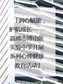 润心赋能，护航成长——淄博市博山区实验中学开展系列心理健康教育活动