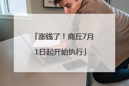涨钱了！商丘7月1日起开始执行