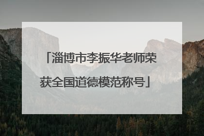 淄博市李振华老师荣获全国道德模范称号
