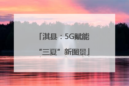 淇县：5G赋能“三夏”新图景