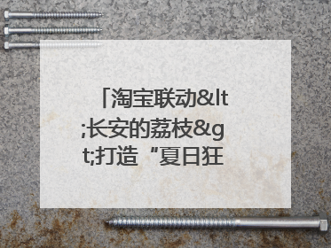 淘宝联动<长安的荔枝>打造“夏日狂欢”花式营销，这群年轻人玩嗨了