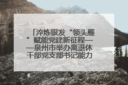 淬炼银发“领头雁”赋能党建新征程——泉州市举办离退休干部党支部书记能力建设专题培训