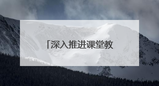 深入推进课堂教学创新实践！开展听评课与教学常规检查督导活动