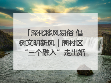 深化移风易俗 倡树文明新风｜周村区“三个融入”走出婚俗改革新路子