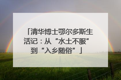 清华博士鄂尔多斯生活记：从“水土不服”到“入乡随俗”