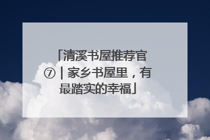 清溪书屋推荐官 ⑦｜家乡书屋里，有最踏实的幸福